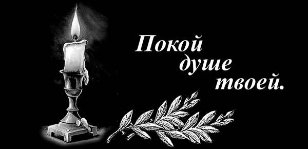 Раскраска Помни покойся с миром