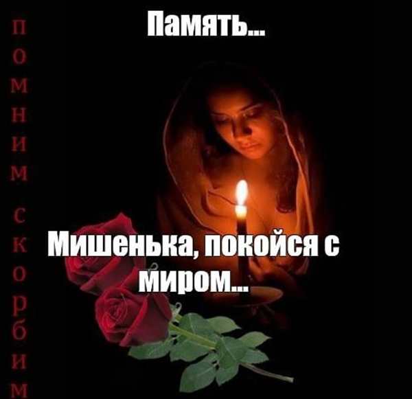 Раскраска Помни покойся с миром