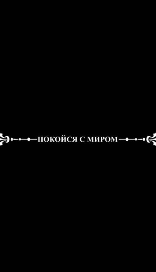 Раскраска Помни покойся с миром