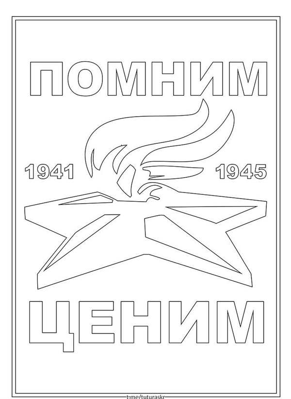 Раскраска Помни покойся с миром