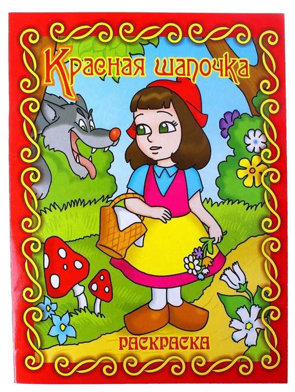 Раскраска Помни в красной шапочке Веселые Линии и Захватывающее Приключение