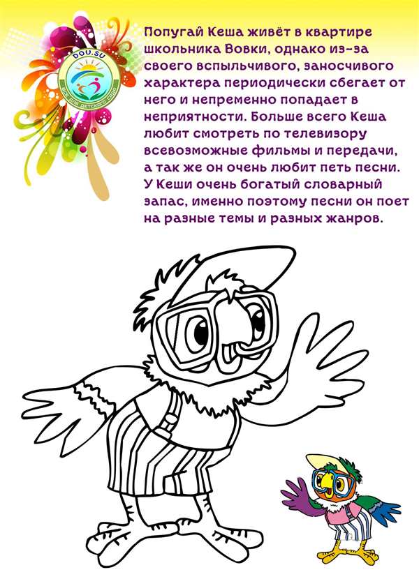 Попугай Кеша картинки раскраски