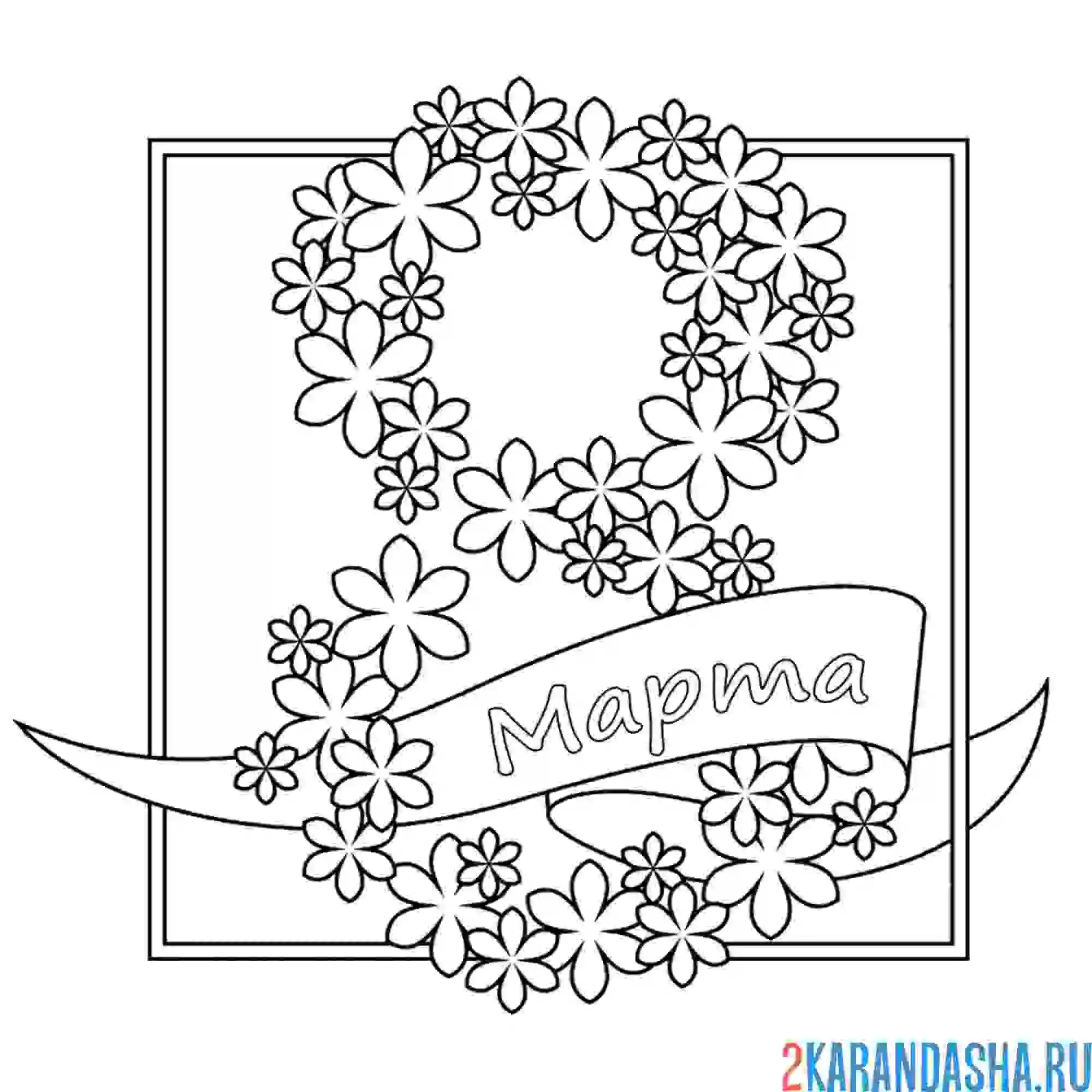 8 Марта картинки раскраски