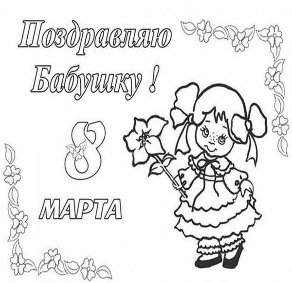 Раскраска Поздравление с 8 Марта