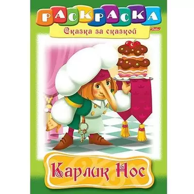 Раскраска Приключения Карлика Носа