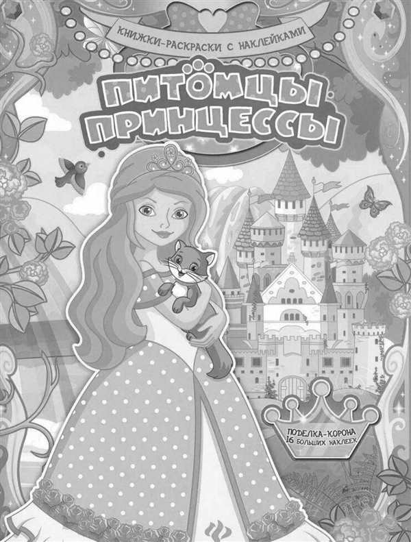Раскраска Принцесса С Днем Рождения