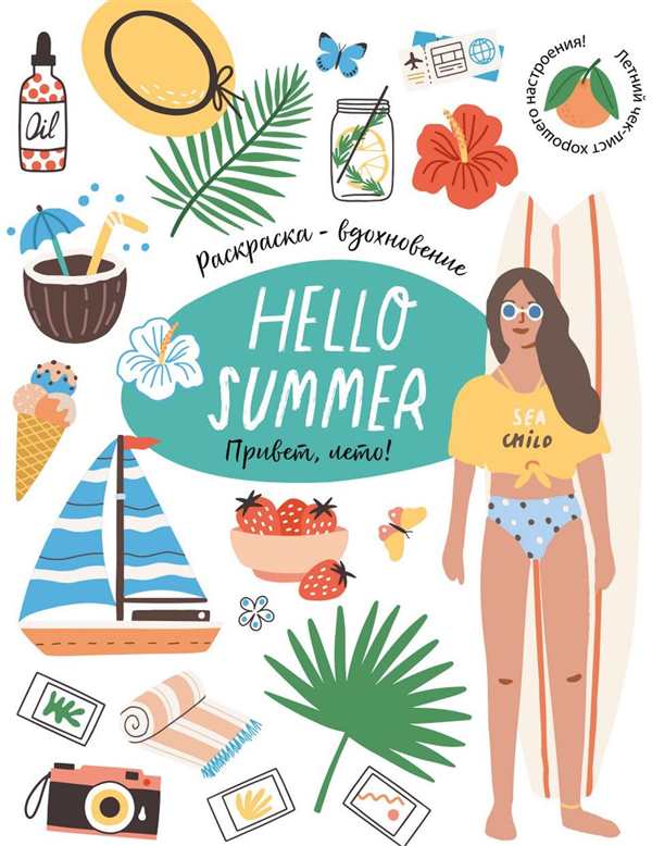 Summertime раскраска