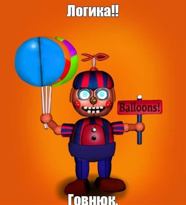 ФНАФ 2 балун бой