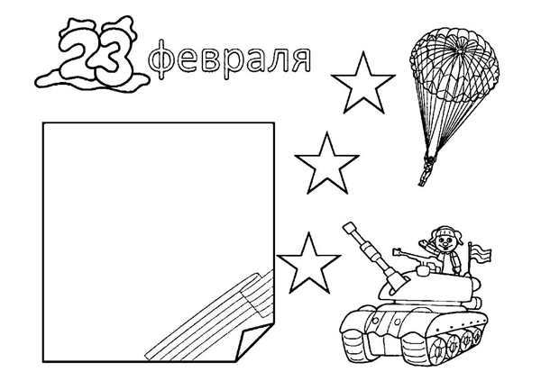 Раскраска Простая Открытка К 23 Февраля