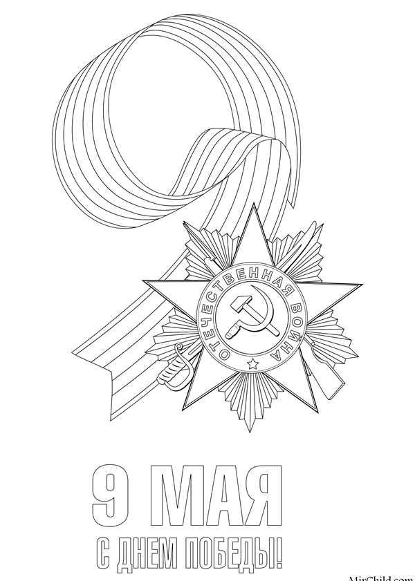 Рисунок ко Дню Победы раскраска