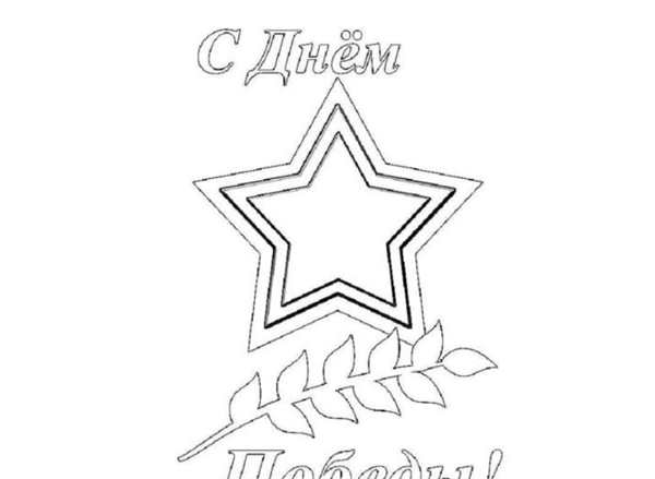 Рисунок на 9 мая трафарет