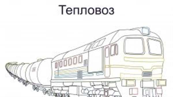 Раскраска паровозик