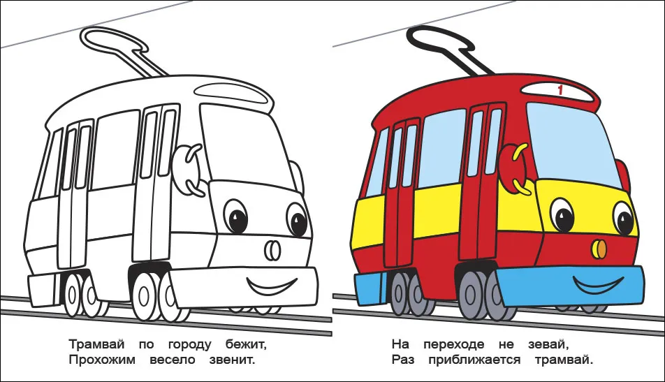 Трамвай раскраска