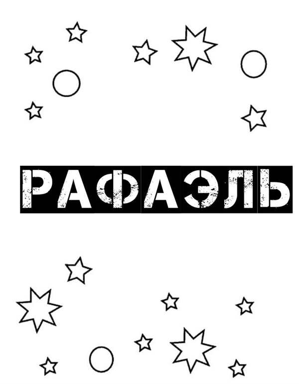 Разукрашка Черепашки ниндзя Рафаэль