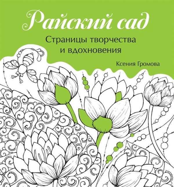 Эдемский сад рисунок