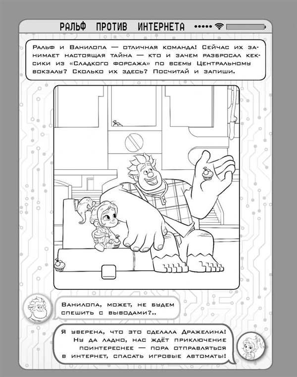 Раскраска Ральфа Виртуальный Путь в Интернет