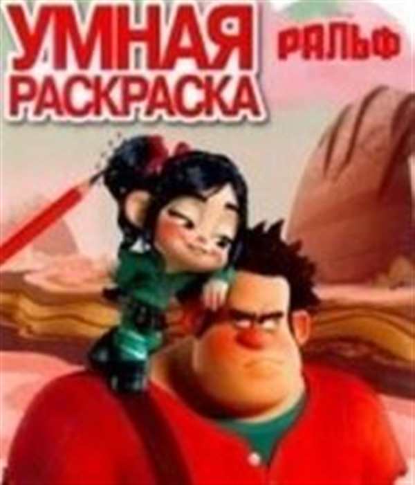 Раскраска Ральфа Встречайся с Злодеями