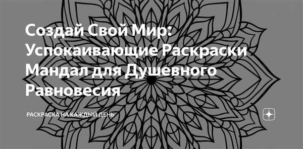 Раскраска Равновесие для творчества и медитации