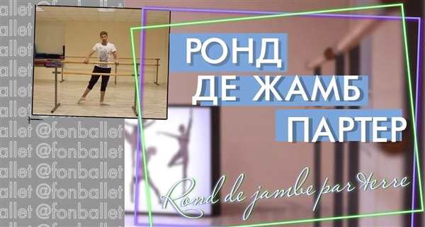 Ронд де жамб Анлер в классическом танце