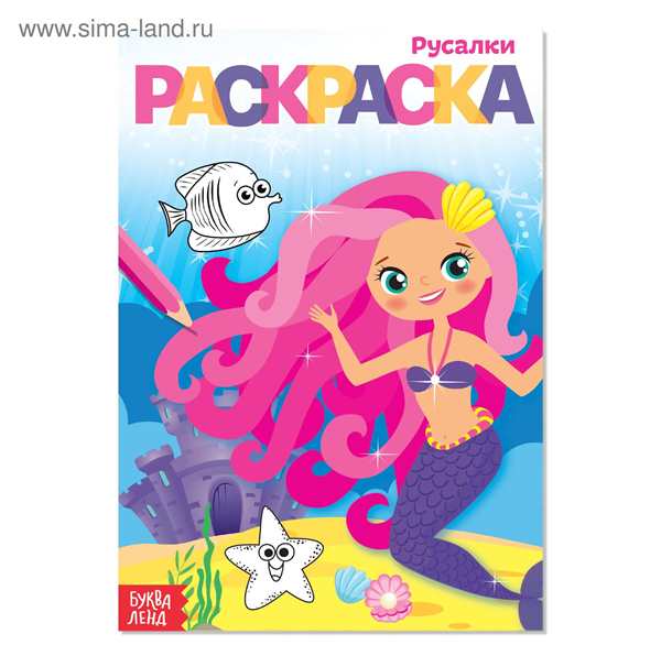 Раскраска русалки