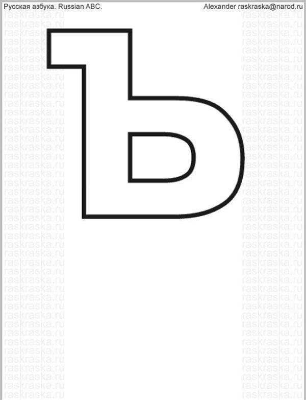 Ь знак раскраска