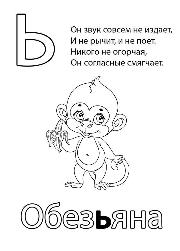 Буква ь раскраска