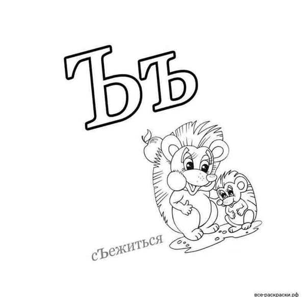 Ъ для раскрашивания