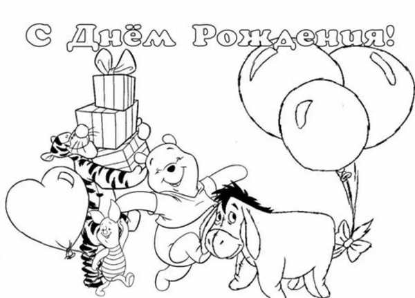 Открытка раскраска с днем рождения