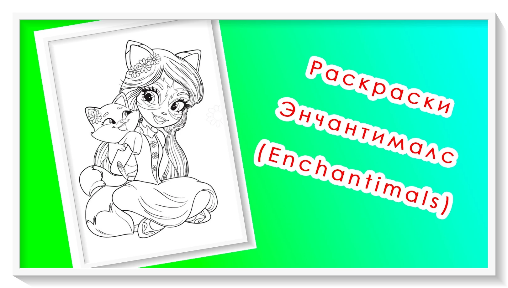 Раскраска с Фелисити и Фликом веселые приключения