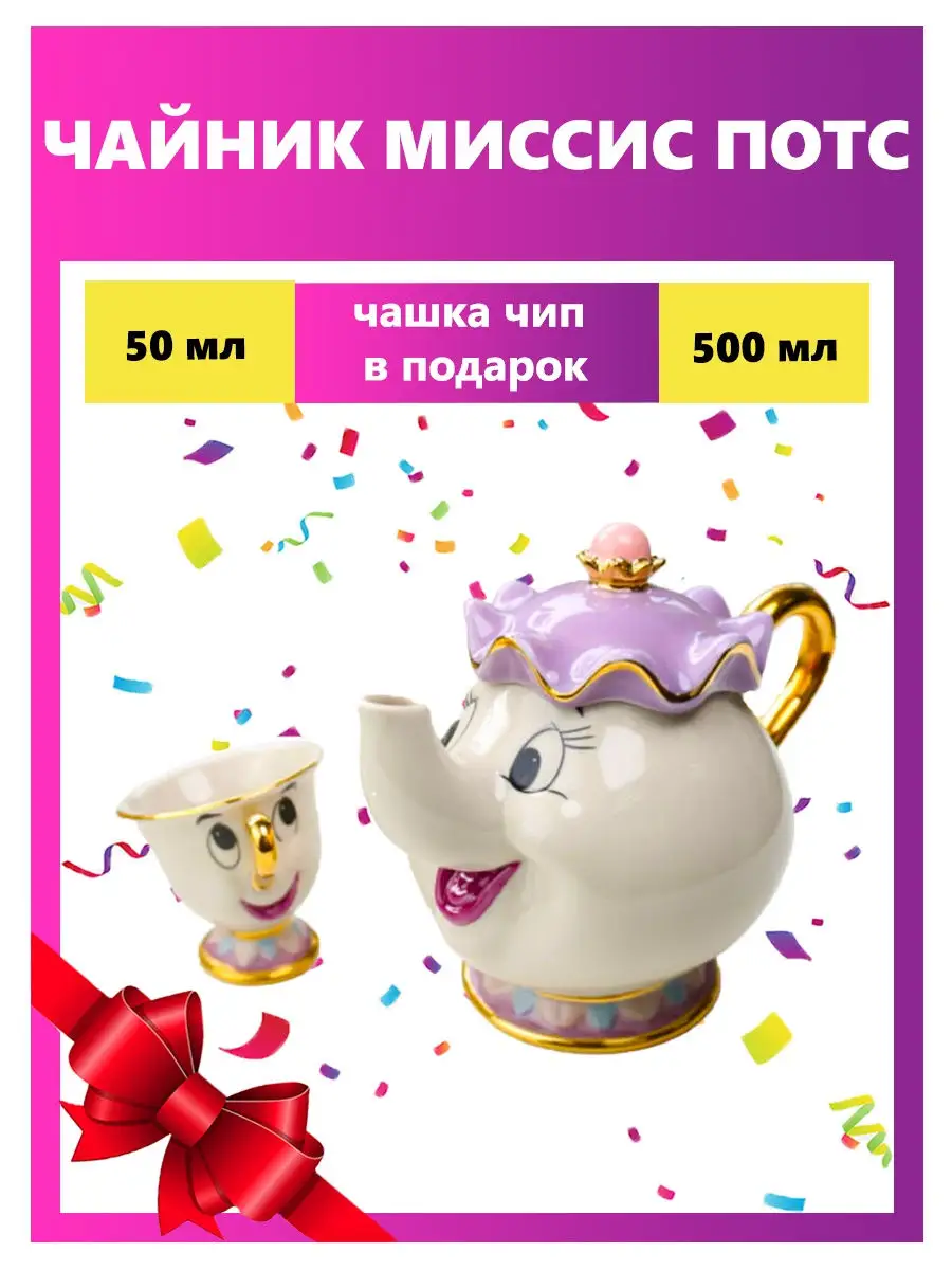 Раскраска с Миссис Поттс и Чипом Чашкой