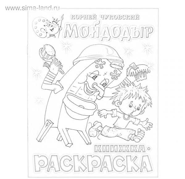 Персонажи сказок Корнея Чуковского Мойдодыр для детей