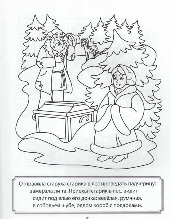 Сказка-раскраска. Морозко