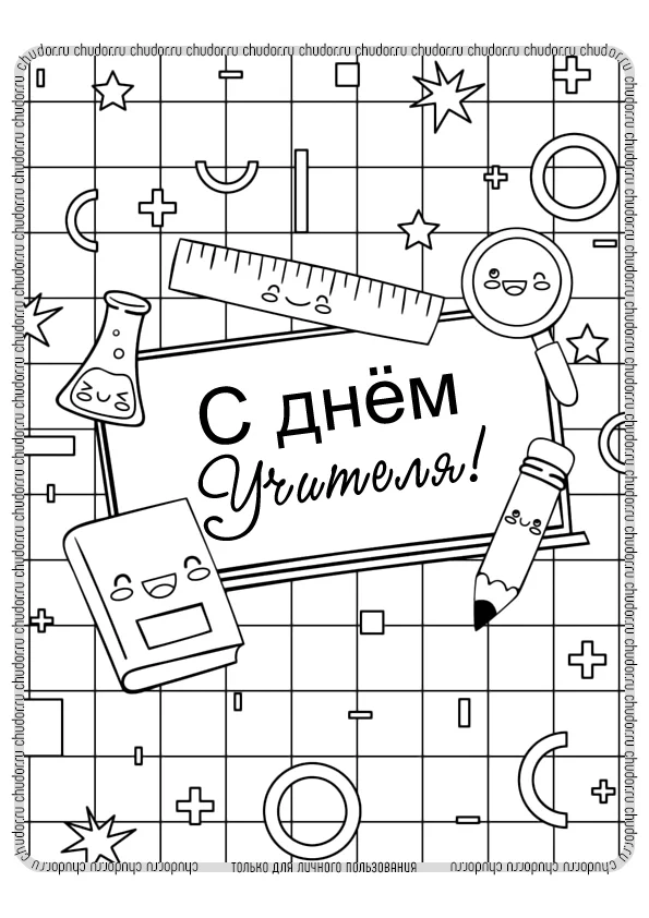 Раскраска с Учителем Фангом