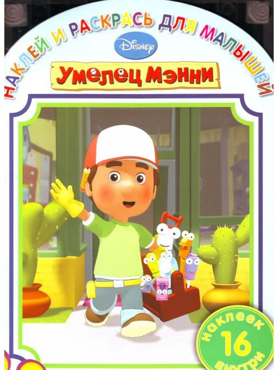 Умелец Мэнни раскраска