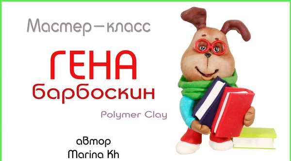 Раскраска с Умникой Геной и его Барбосками