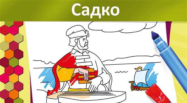 Садко раскраска для детей