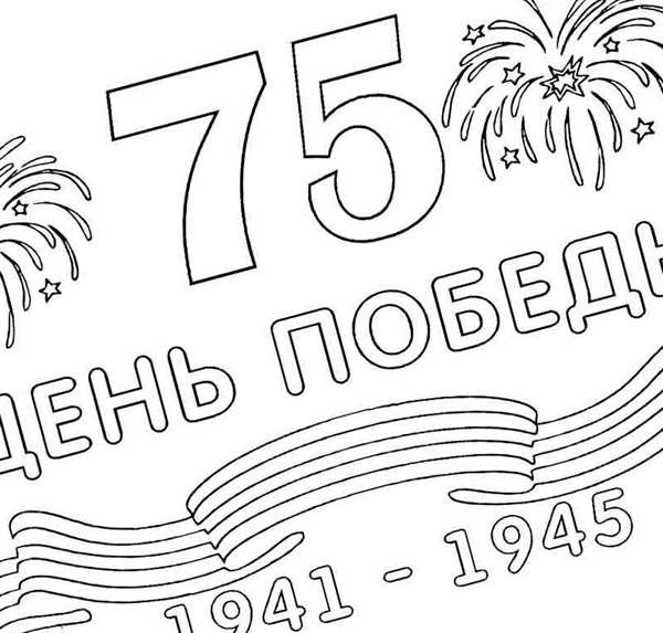 Раскраска день Победы
