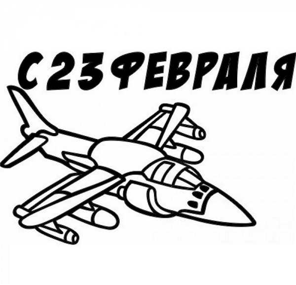 Раскраска 23 февраля для детей