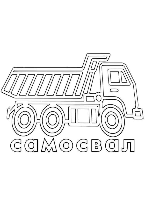 Раскраска. Самосвал