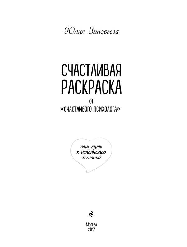 Раскраска Счастливая душа 22 Волшебных странички для Творчества