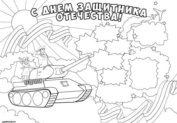 Раскраскиэна 23 февраля