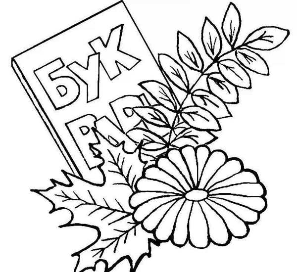 Раскраска 1 сентября
