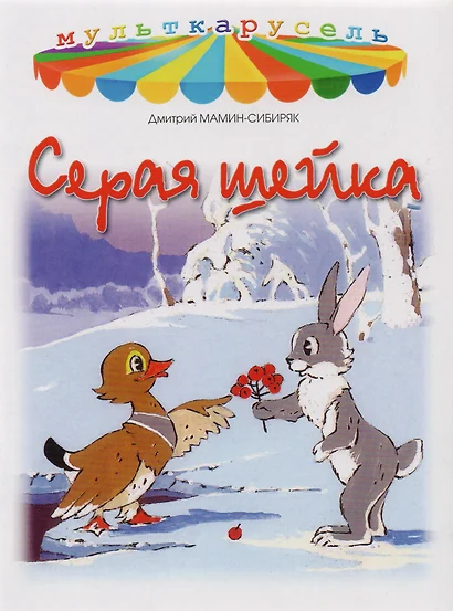 Раскраска Серая Шейка Веселые Аventures в Мире Перо