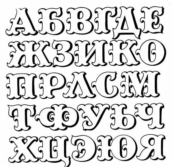 Макеты букв для вырезания