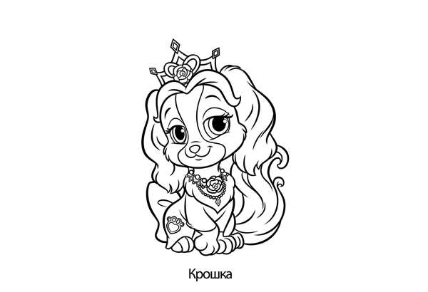 Королевские питомцы Дисней Белль раскраска