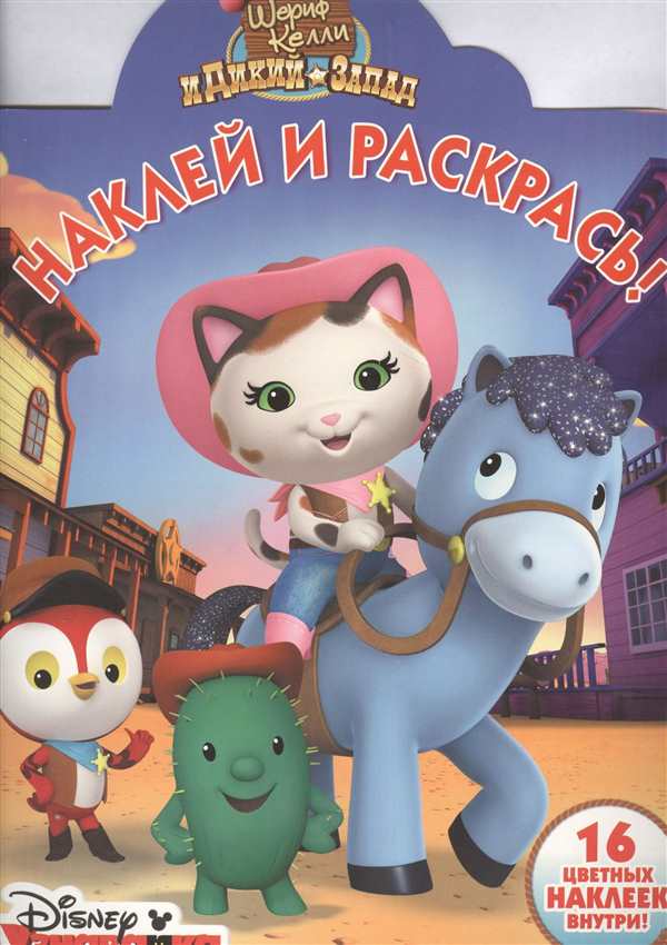 Разукрашки Шериф Келли