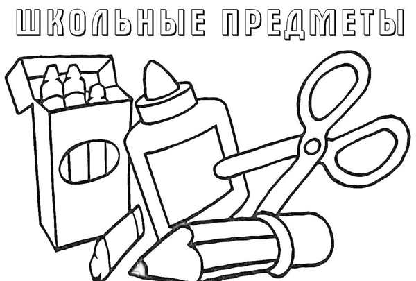 Раскраска школьные принадлежности