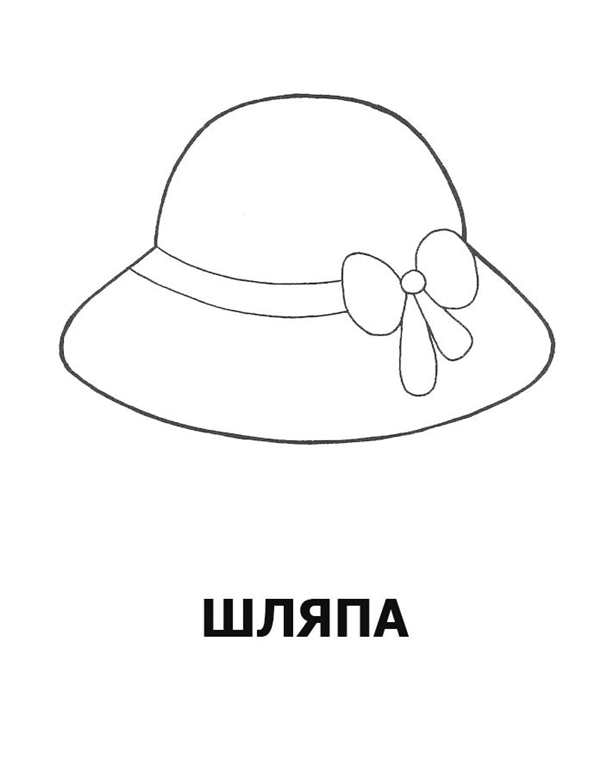 Шляпа раскраска