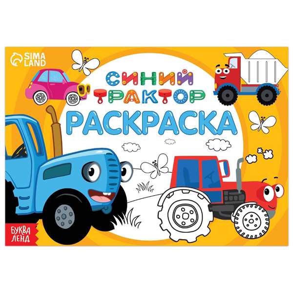 Трактор Гоша разукрашка