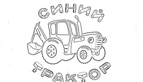Раскраска «синий трактор»